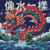 BE•LIKE•WATER•DRAGON logo