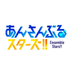あんさんぶるスターズ!! logo