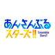 あんさんぶるスターズ！！ logo