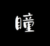 HITOMI logo