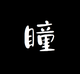 HITOMI logo