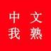 中文我熟啊 logo