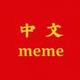 中文meme logo