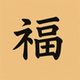 福 logo