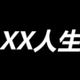 XX人生 logo