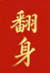 学子上岸我们枯坐需要翻身 logo
