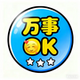 万事OK logo