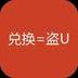 兑换会被盗U logo