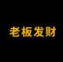 老板发财