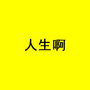 人生啊