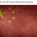 OFFICIAL CHINA BLOCKCHAIN logo