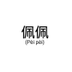 Chinese Pepe logo