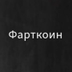 Russian Fartcoin logo